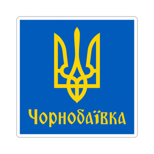 Chornobaivka - 3 in x 3 in Kiss-Cut Sticker