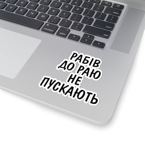 Rabiv Do Rayu Ne Puskayut - 3" x 3" Kiss-Cut Sticker