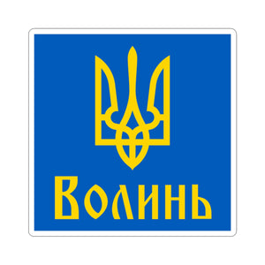 Volyn - 3" x 3" Kiss-Cut Sticker