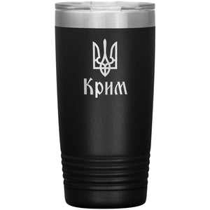 Crimea - 20oz Insulated Tumbler