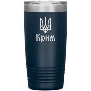 Crimea - 20oz Insulated Tumbler