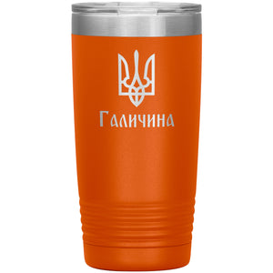 Halychyna - 20oz Insulated Tumbler