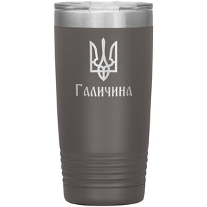 Halychyna - 20oz Insulated Tumbler