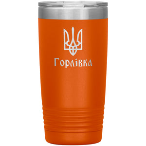 Horlivka - 20oz Insulated Tumbler