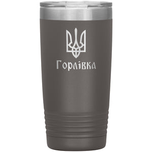 Horlivka - 20oz Insulated Tumbler