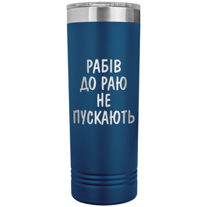 Rabiv Do Rayu Ne Puskayut - 22oz Insulated Skinny Tumbler