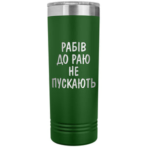 Rabiv Do Rayu Ne Puskayut - 22oz Insulated Skinny Tumbler