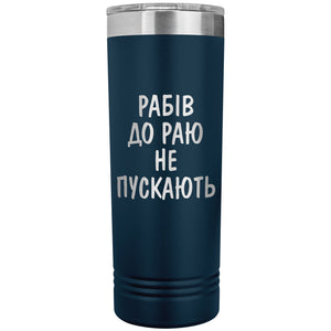 Rabiv Do Rayu Ne Puskayut - 22oz Insulated Skinny Tumbler