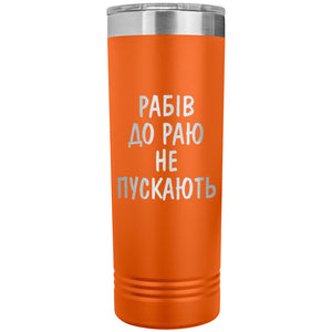 Rabiv Do Rayu Ne Puskayut - 22oz Insulated Skinny Tumbler