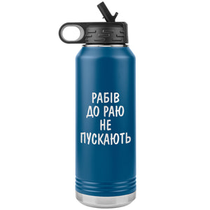 Rabiv Do Rayu Ne Puskayut - 32oz Insulated Water Bottle
