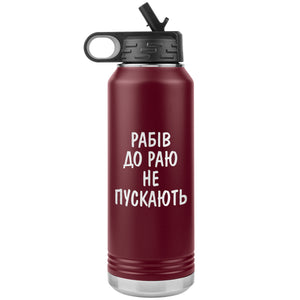 Rabiv Do Rayu Ne Puskayut - 32oz Insulated Water Bottle