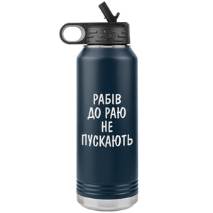 Rabiv Do Rayu Ne Puskayut - 32oz Insulated Water Bottle