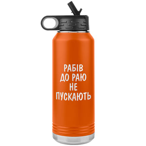 Rabiv Do Rayu Ne Puskayut - 32oz Insulated Water Bottle