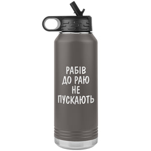 Rabiv Do Rayu Ne Puskayut - 32oz Insulated Water Bottle