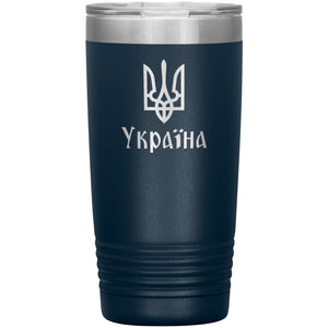 Ukraine - 20oz Insulated Tumbler