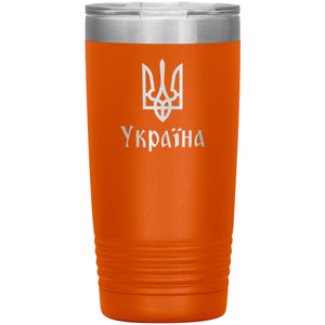 Ukraine - 20oz Insulated Tumbler