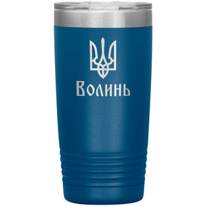 Volyn - 20oz Insulated Tumbler