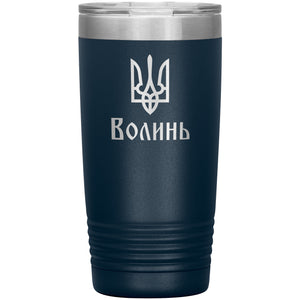 Volyn - 20oz Insulated Tumbler