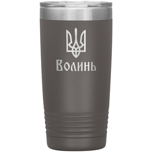 Volyn - 20oz Insulated Tumbler