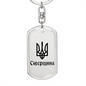 Sivershchyna - Luxury Dog Tag Keychain