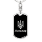 Zhytomyr v2 - Luxury Dog Tag Keychain