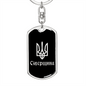Sivershchyna v2 - Luxury Dog Tag Keychain