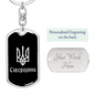 Sivershchyna v2 - Luxury Dog Tag Keychain