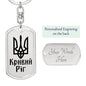 Kryvyi Rih - Luxury Dog Tag Keychain