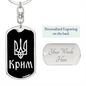 Crimea v2 - Luxury Dog Tag Keychain