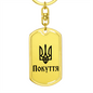 Pokuttia - Luxury Dog Tag Keychain