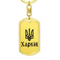 Kharkiv - Luxury Dog Tag Keychain