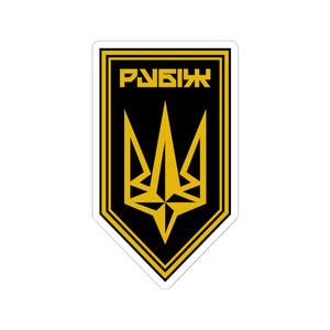 4th Operational Assignment Brigade Rubizh (Ukraine) - 3" x 3" Kiss-Cut Sticker