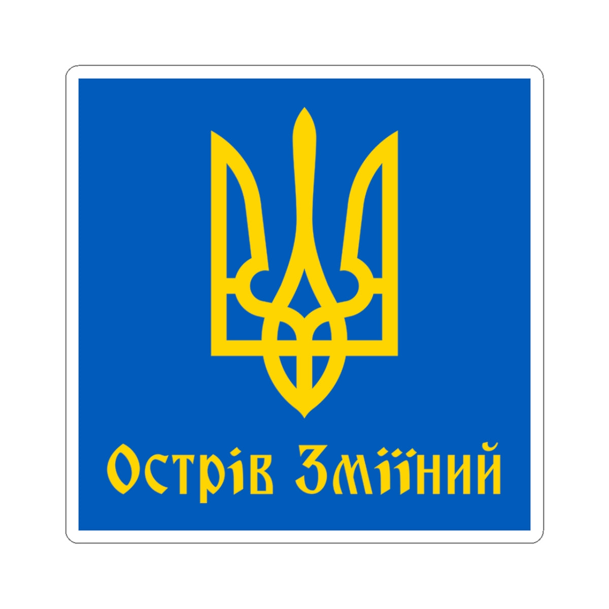 Ostriv Zmiinyi - 3 in x 3 in Kiss-Cut Sticker