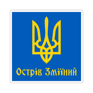 Ostriv Zmiinyi - 3 in x 3 in Kiss-Cut Sticker