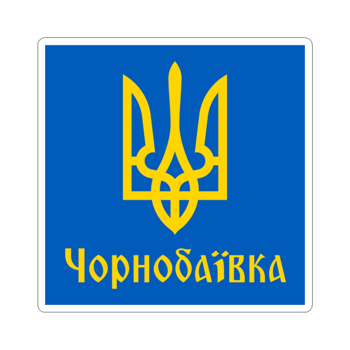 Chornobaivka - 3 in x 3 in Kiss-Cut Sticker