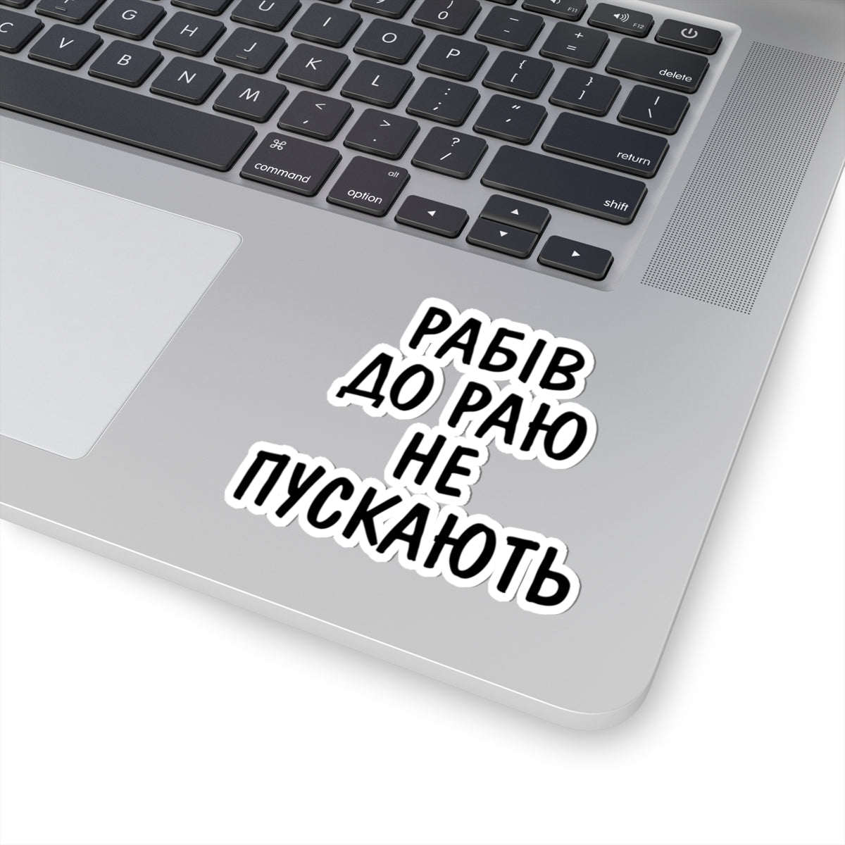 Rabiv Do Rayu Ne Puskayut - 3" x 3" Kiss-Cut Sticker