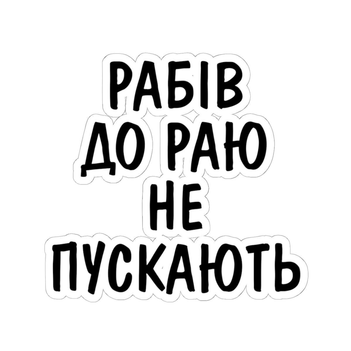 Rabiv Do Rayu Ne Puskayut - 3" x 3" Kiss-Cut Sticker