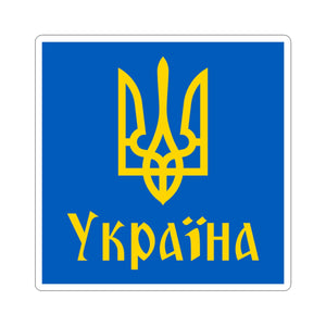 Ukraine - 3" x 3" Kiss-Cut Sticker