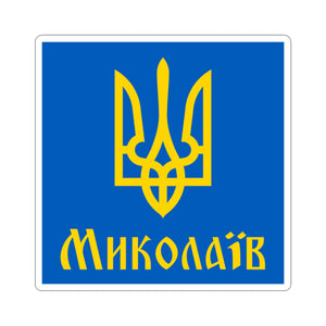 Mykolaiv - 3 in x 3 in Kiss-Cut Sticker