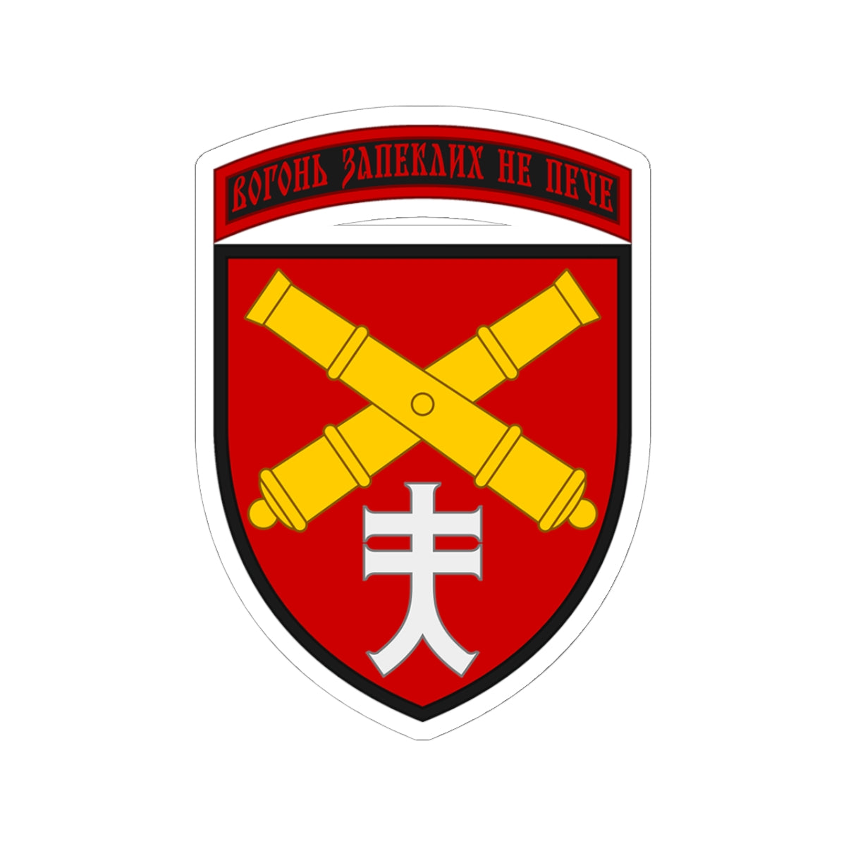 44th Artillery Brigade (Ukraine) - 3" x 3" Kiss-Cut Sticker