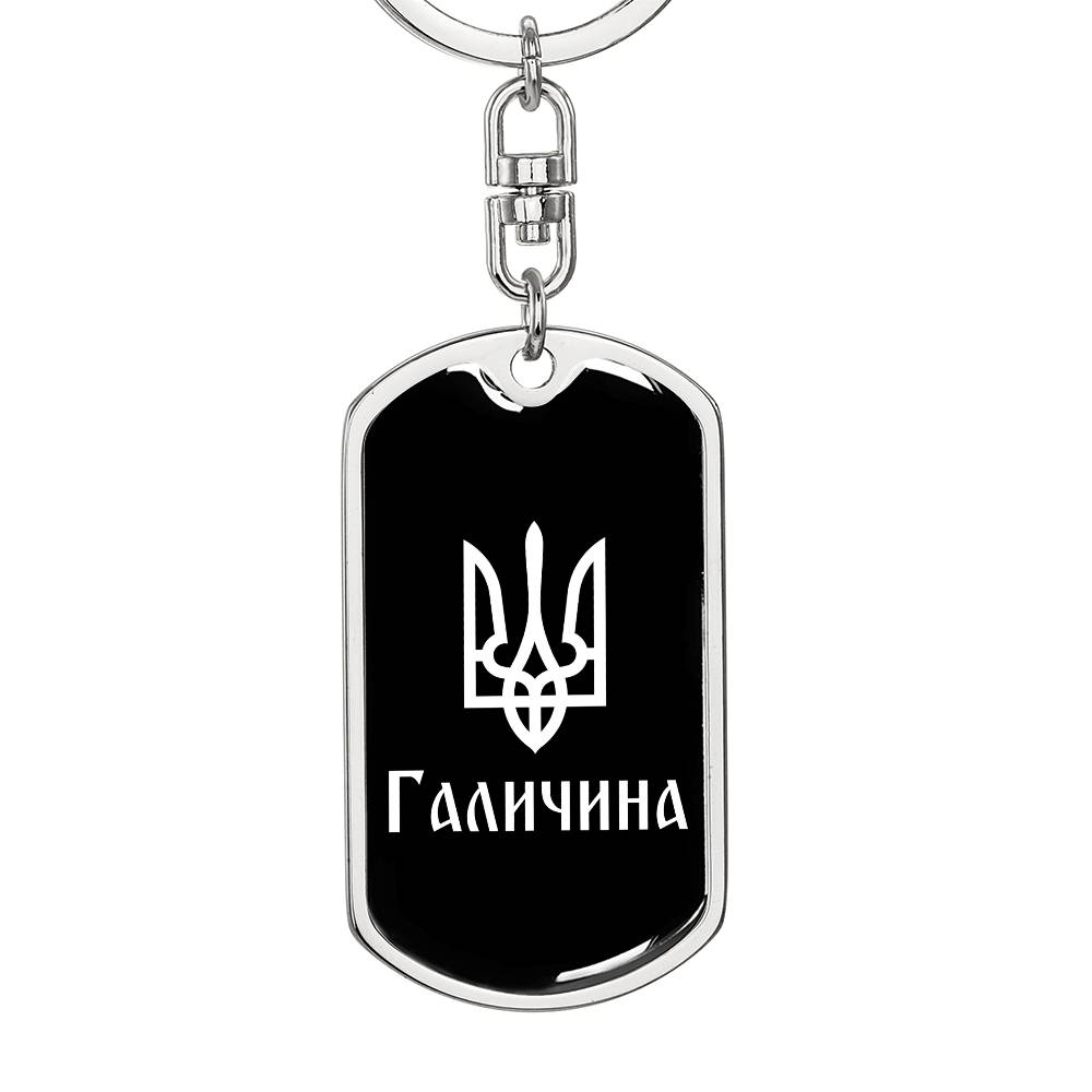 Halychyna v3 - Luxury Dog Tag Keychain