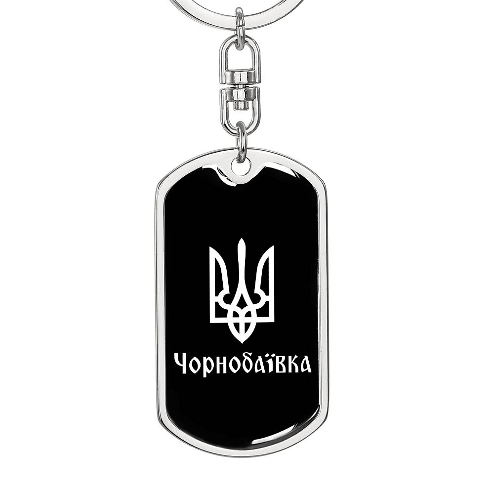 Chornobaivka v3 - Luxury Dog Tag Keychain