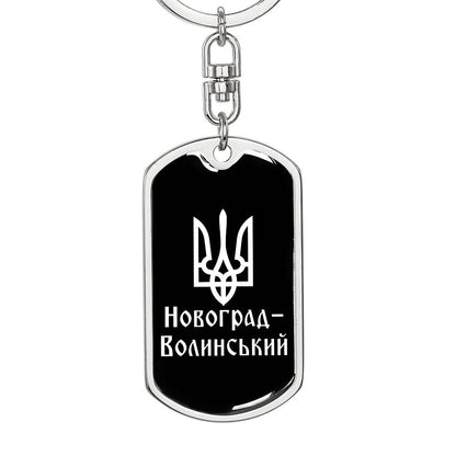 Novohrad-Volynskyi v3 - Luxury Dog Tag Keychain