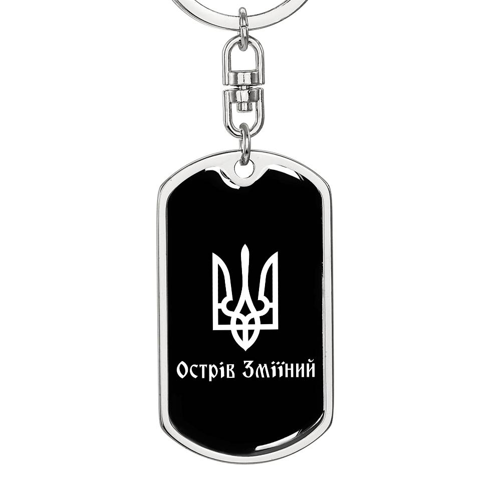 Ostriv Zmiinyi v3 - Luxury Dog Tag Keychain