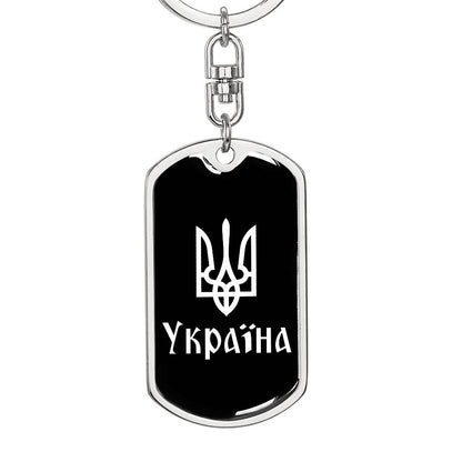 Ukraine v3 - Luxury Dog Tag Keychain