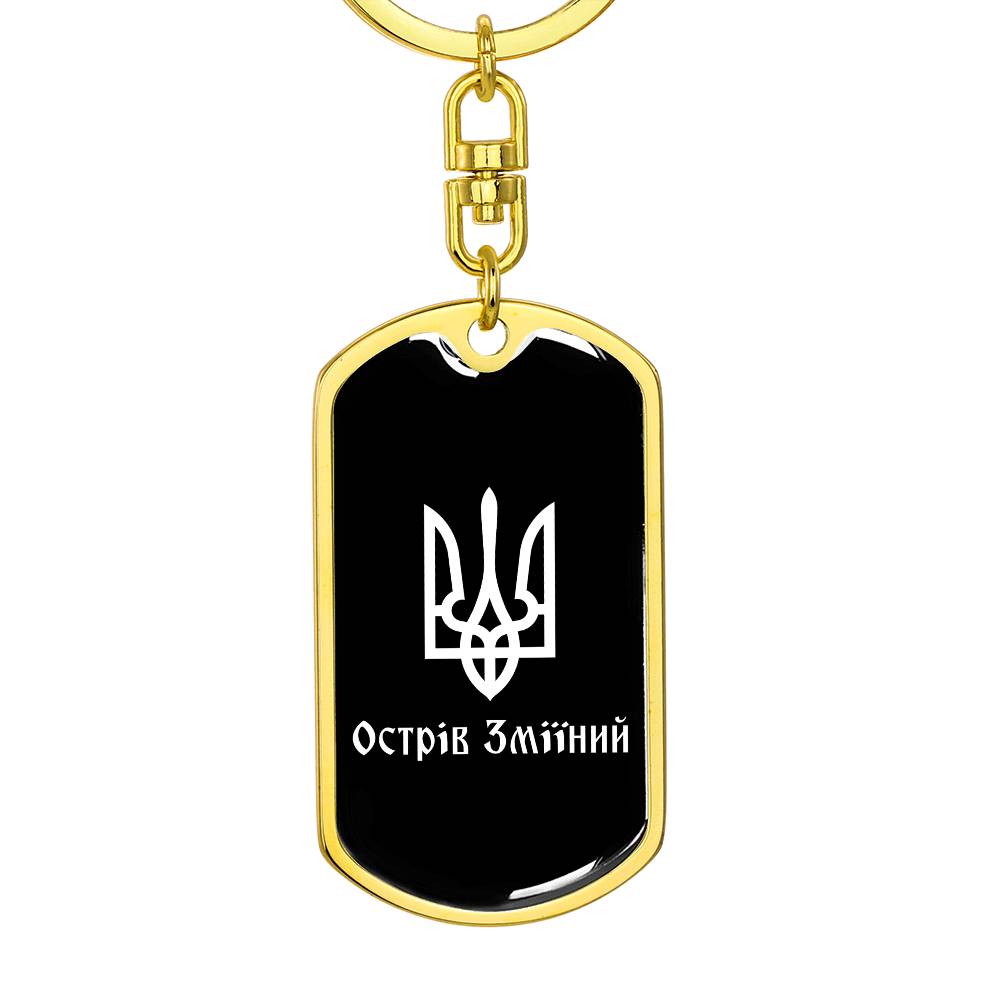 Ostriv Zmiinyi v3 - Luxury Dog Tag Keychain