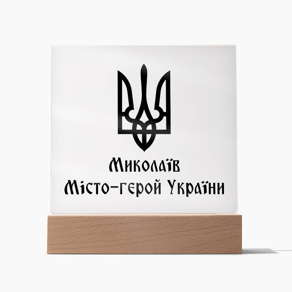 Mykolaiv Hero City of Ukraine - Square Acrylic Plaque