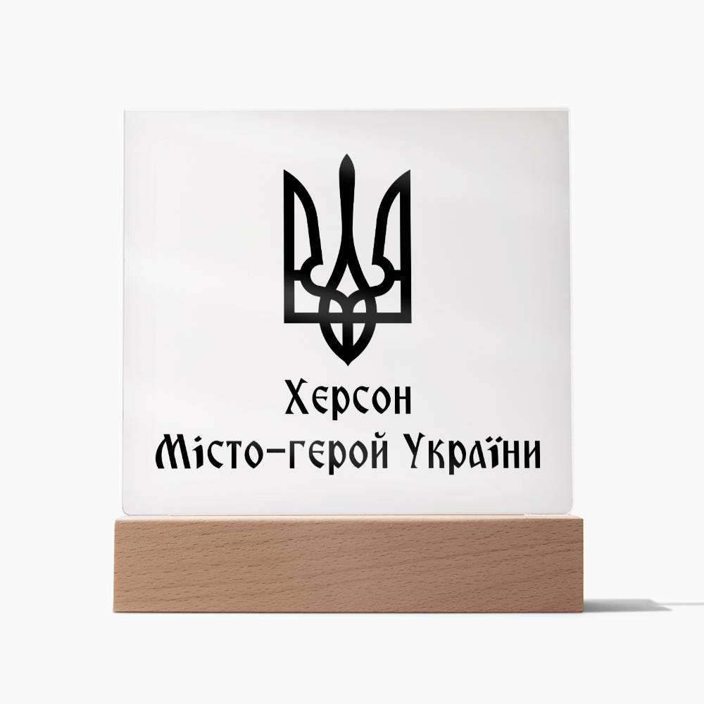 Kherson Hero City of Ukraine - Square Acrylic Plaque