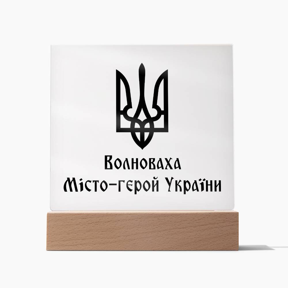 Volnovakha Hero City of Ukraine - Square Acrylic Plaque