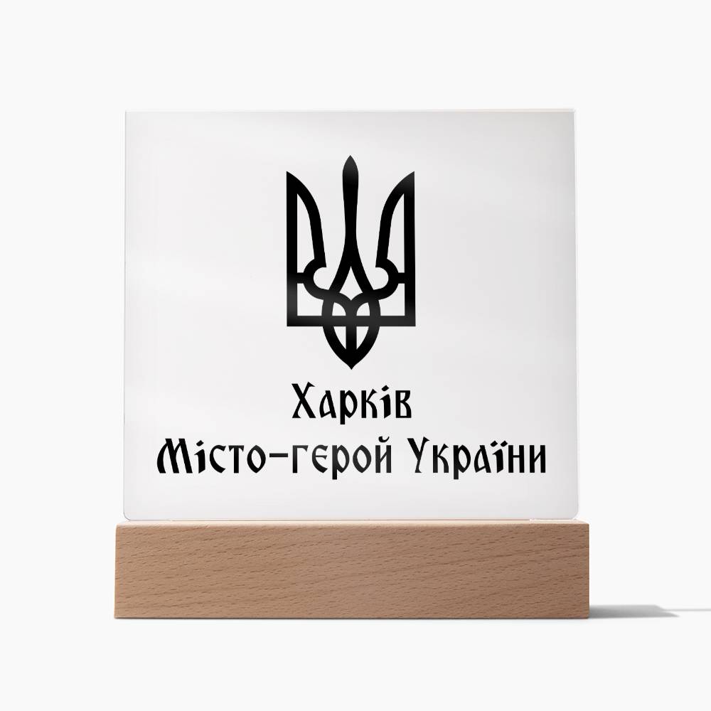 Kharkiv Hero City of Ukraine - Square Acrylic Plaque